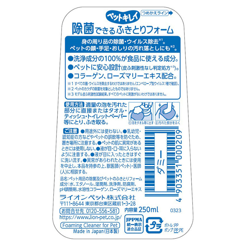 日本Lion 犬猫通用清洁洁足泡沫 250ml